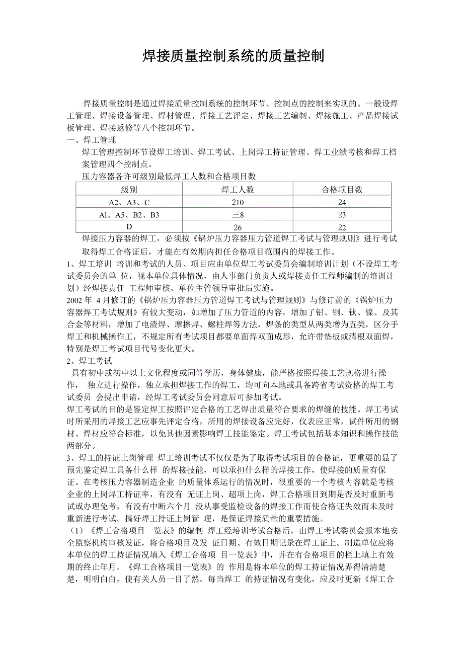 焊接质量控制系统的质量控制_第1页