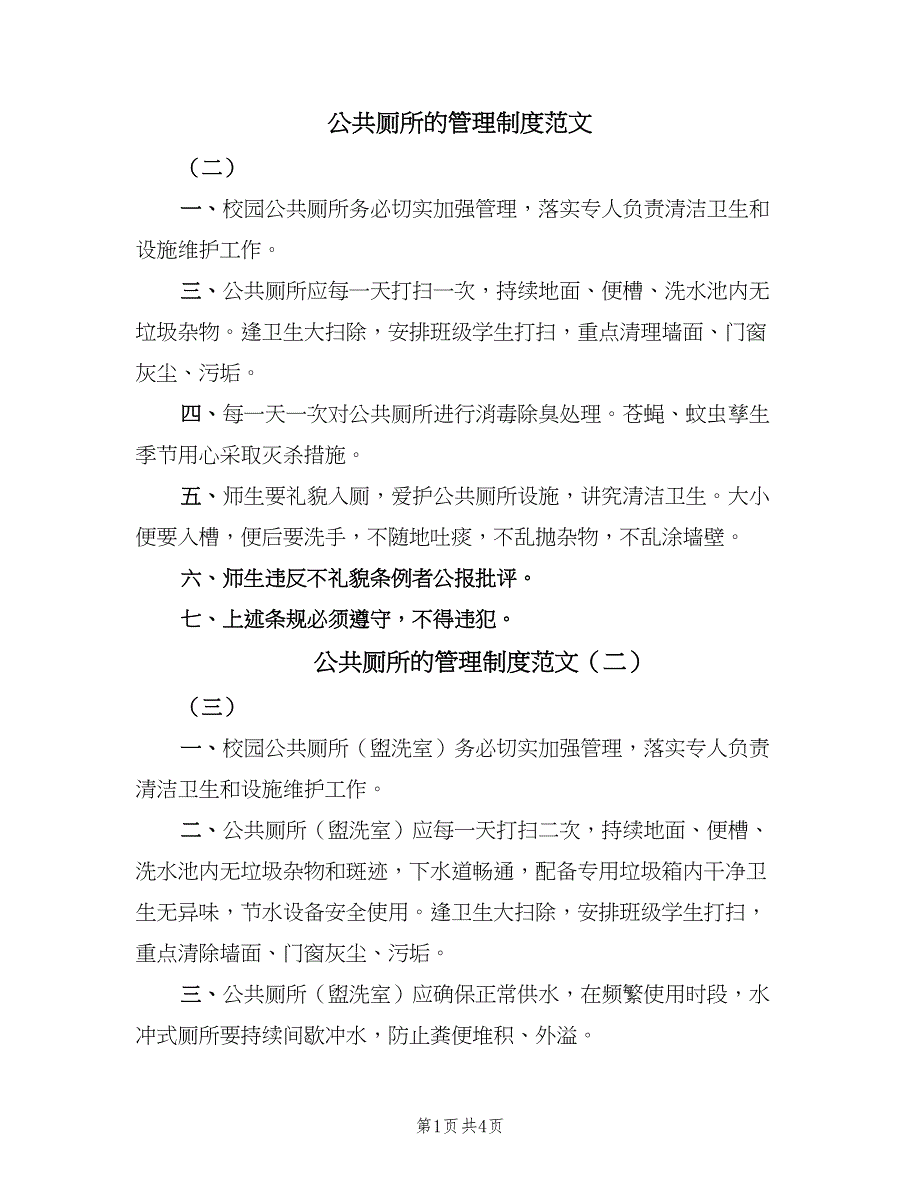 公共厕所的管理制度范文（五篇）.doc_第1页