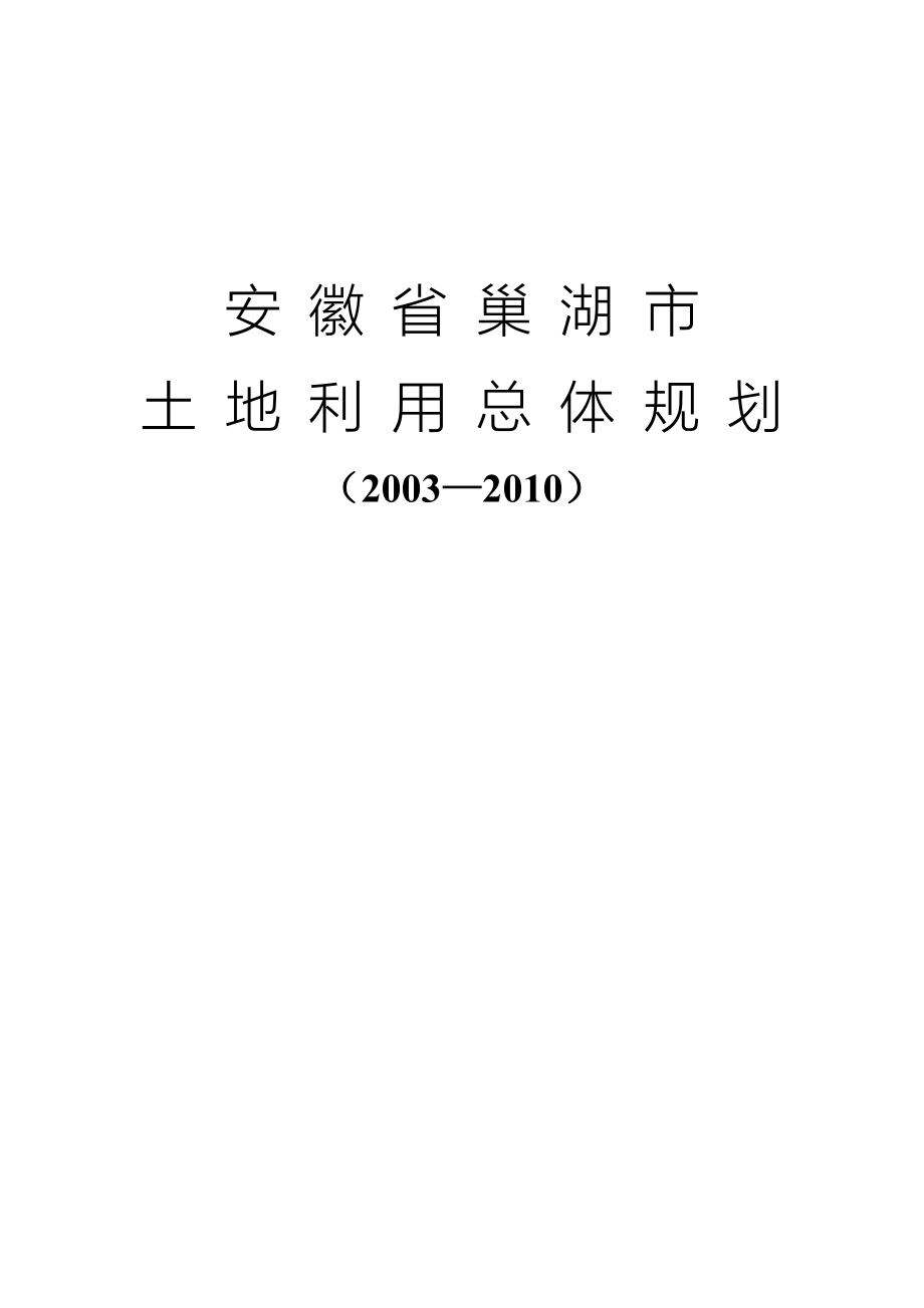 安徽省巢湖市土地利用总体规划_第1页