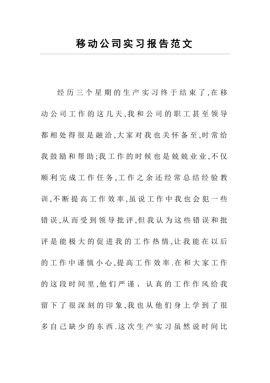 移动公司实习报告范文_第1页