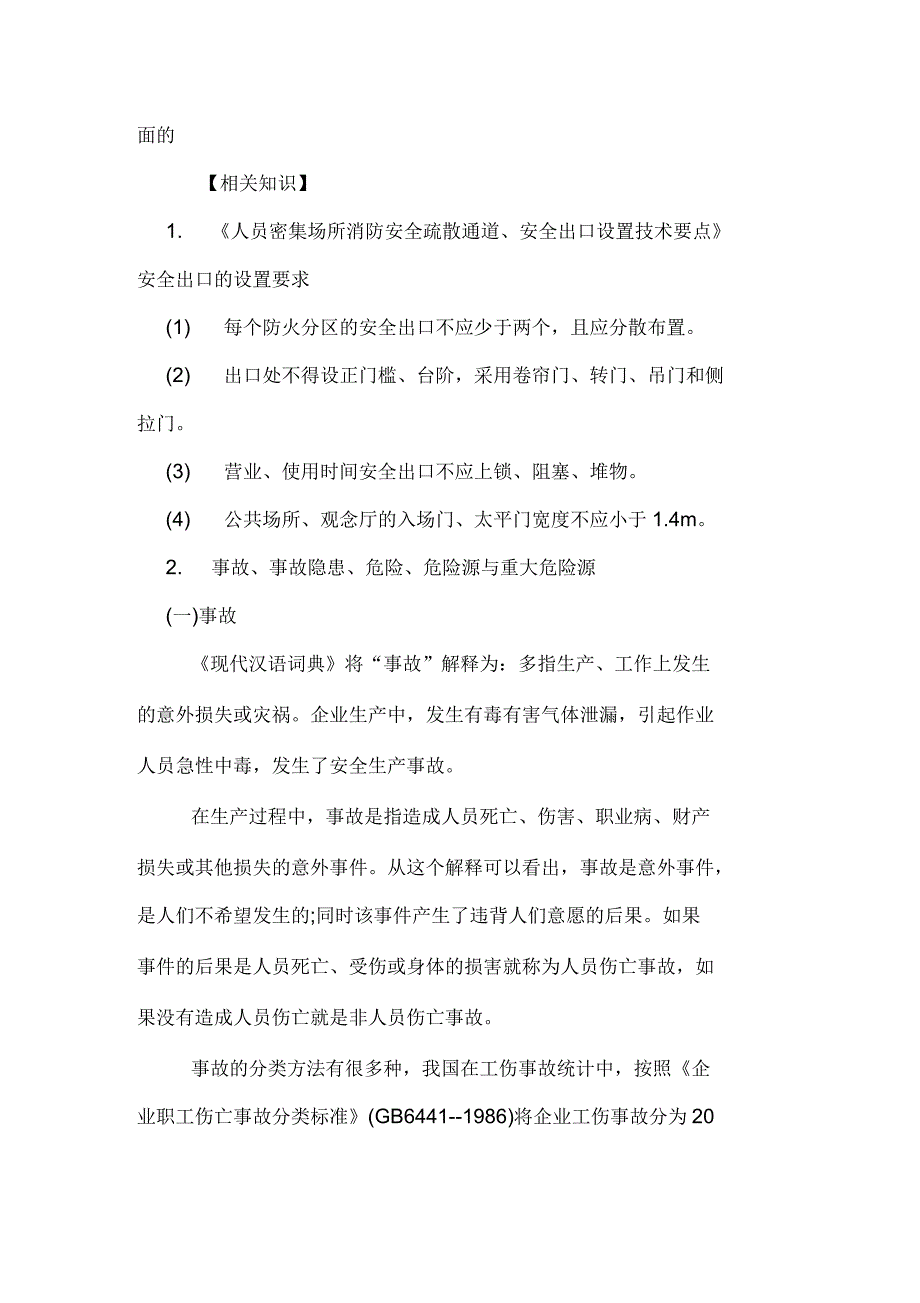 2020年注册安全工程师考试案例分析强化题_第4页