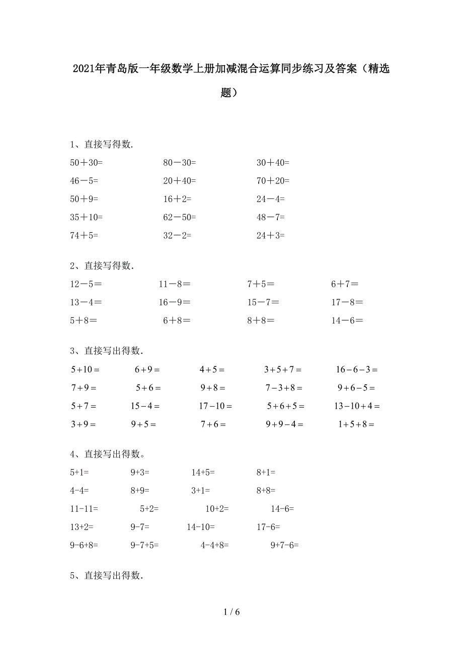 2021年青岛版一年级数学上册加减混合运算同步练习及答案(精选题).doc_第1页