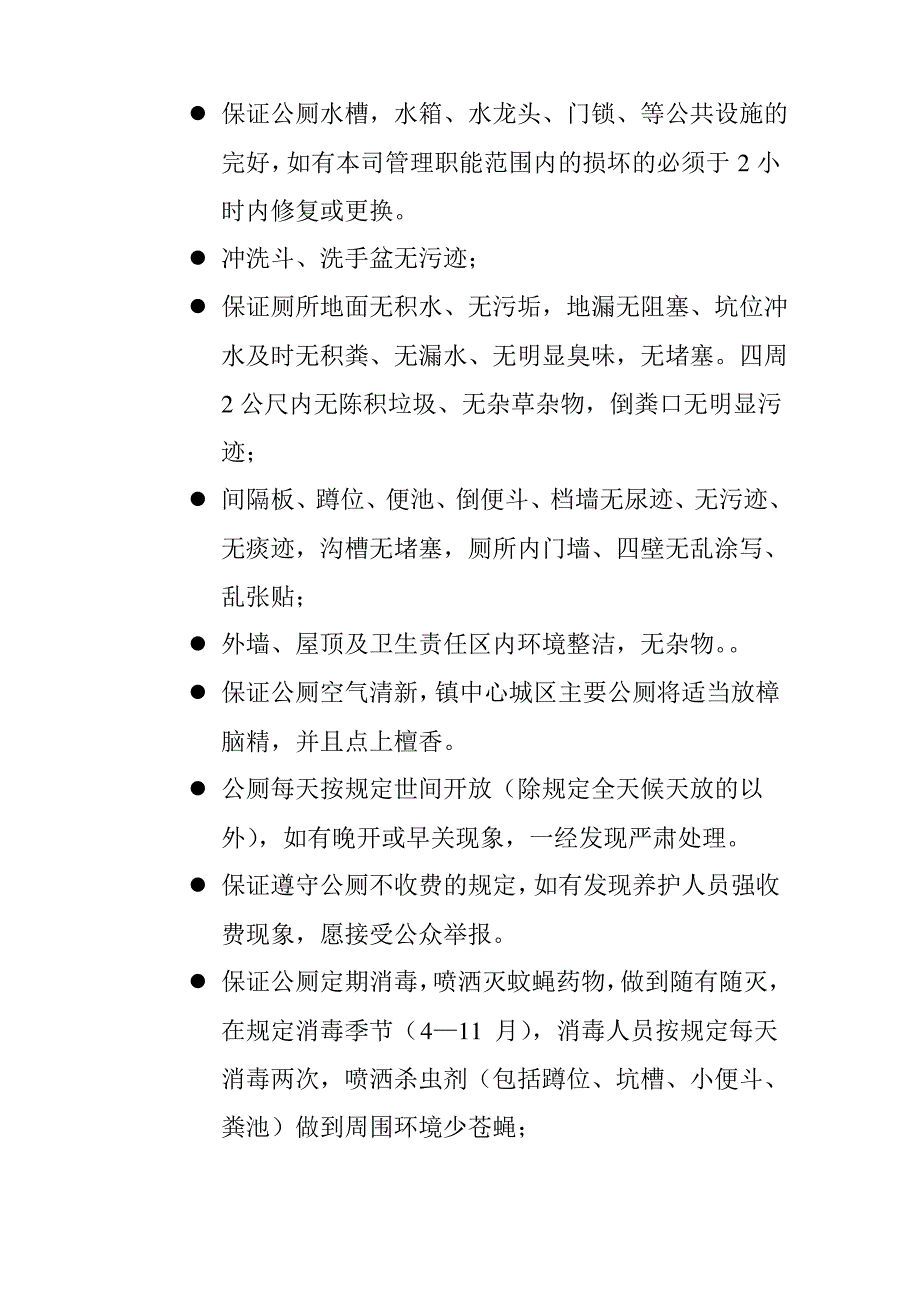 公厕保洁管理具体实放标准目标和质量承诺_第3页