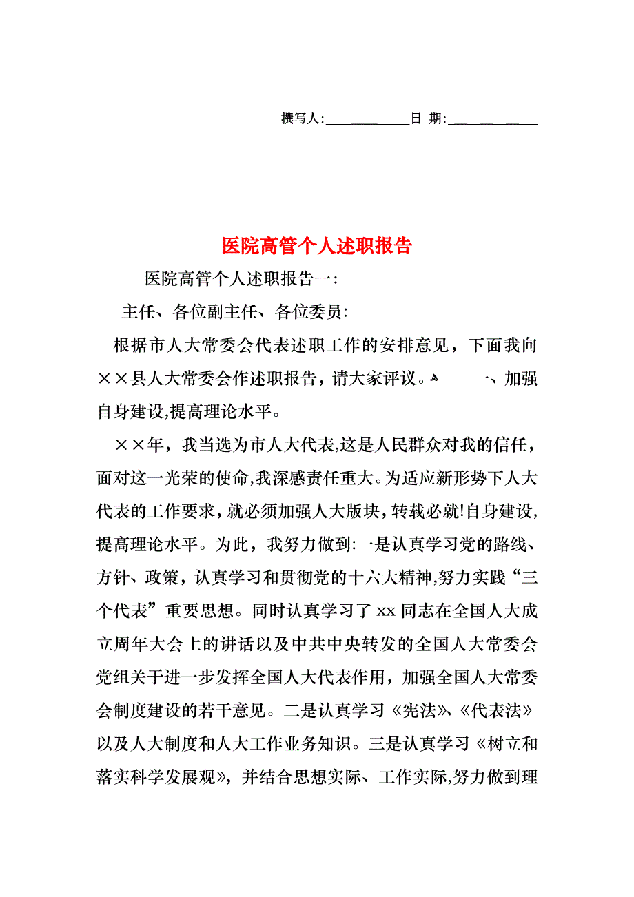 医院高管个人述职报告_第1页