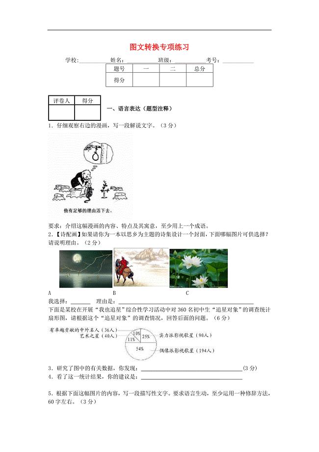 2013-2014学年度中考语文二轮复习_专题一_基础知识及语言表达_图文转换专项练习.doc