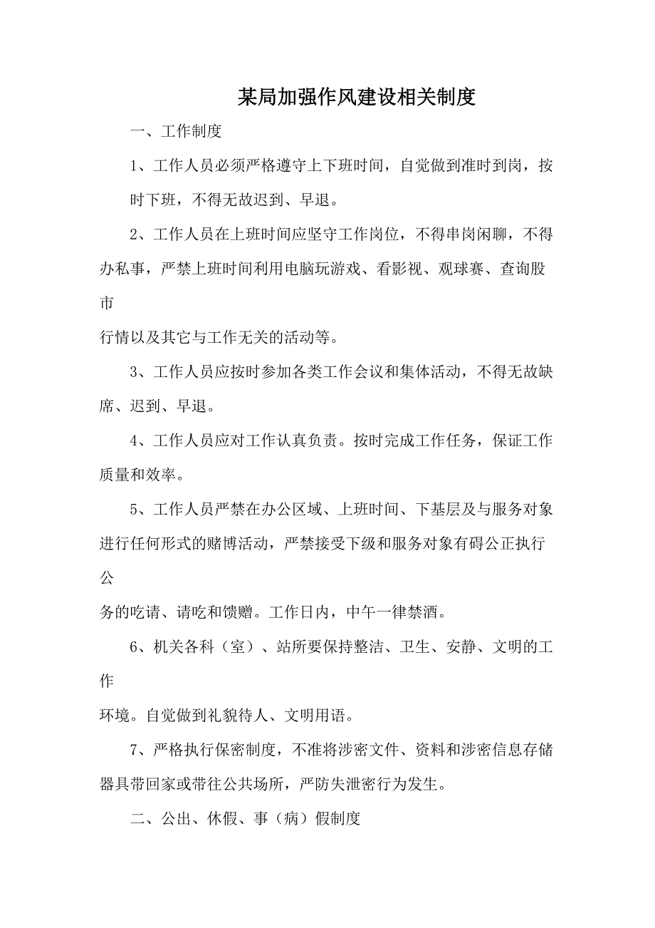 某局加强作风建设相关制度1.doc_第1页