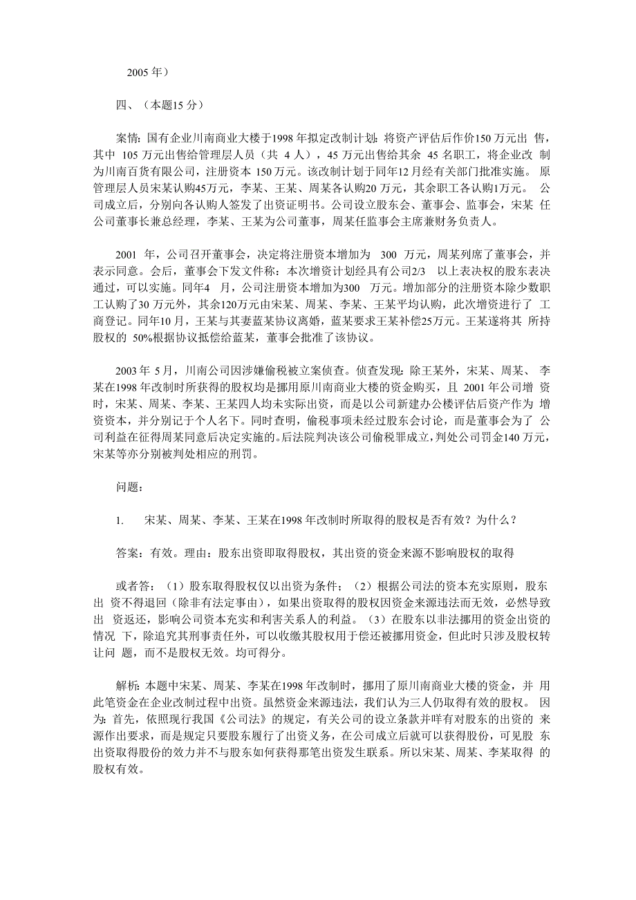 公司法历年司考真题_第5页