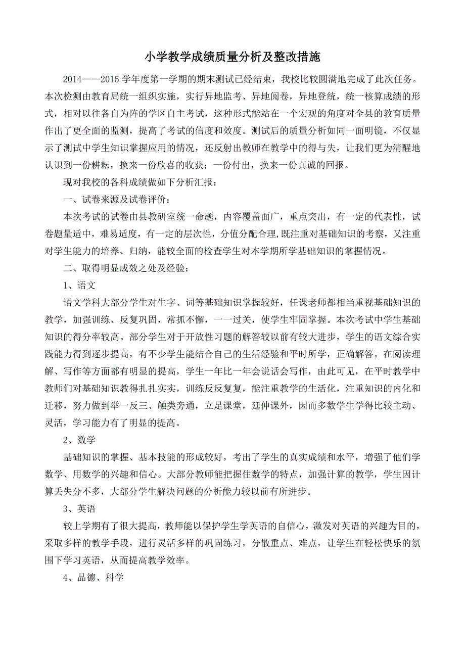 小学教学成绩质量分析及整改措施.doc_第1页