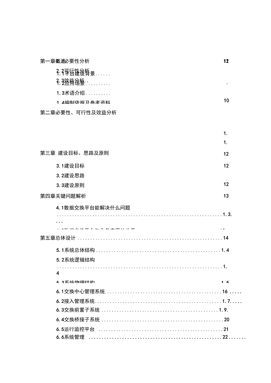 数据共享交换平台项目解决方案_第4页