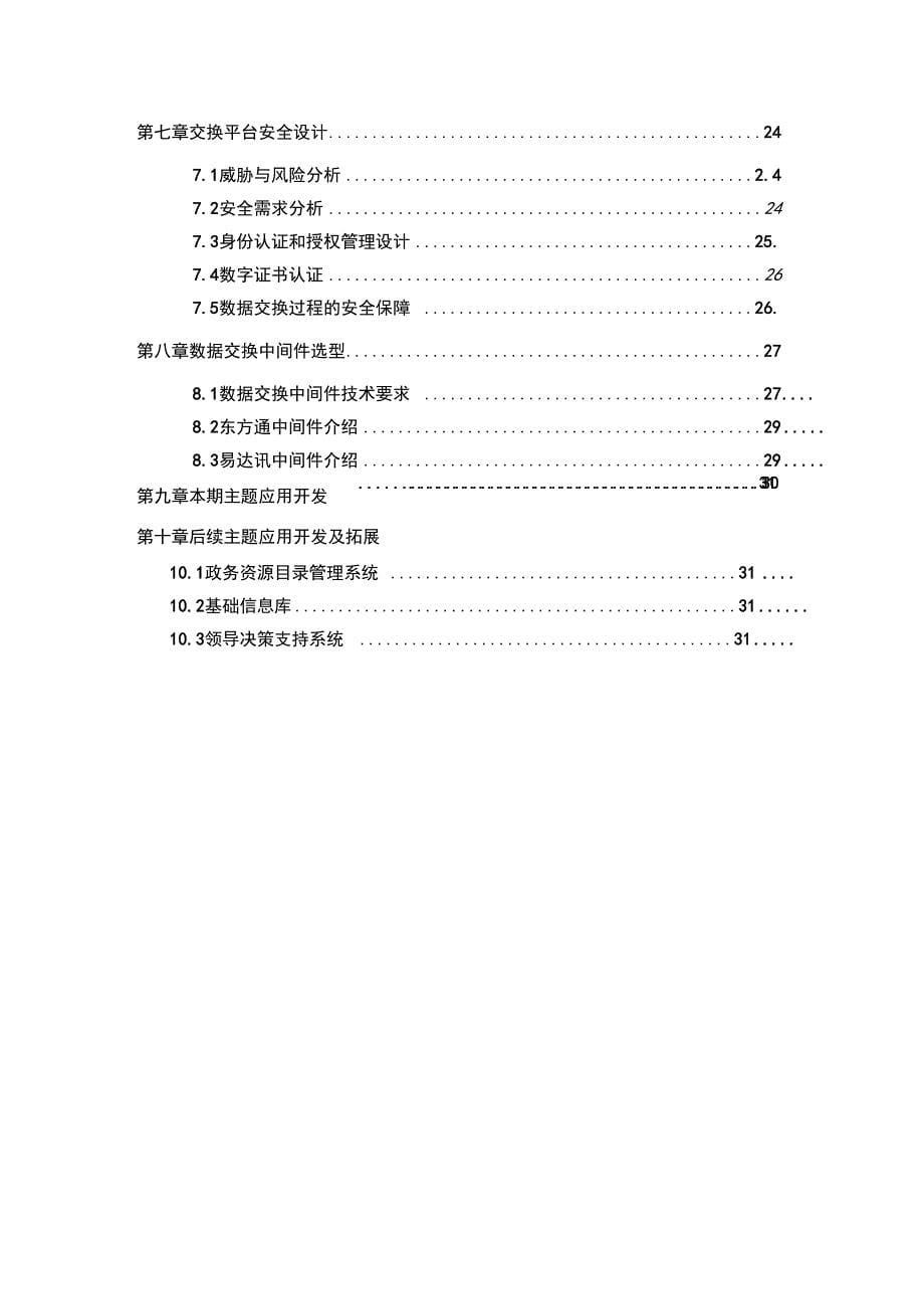 数据共享交换平台项目解决方案_第5页