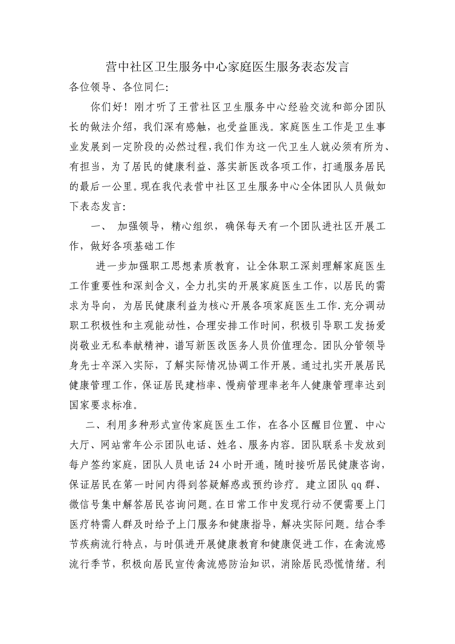 家庭医生式服务工作表态发言_第1页