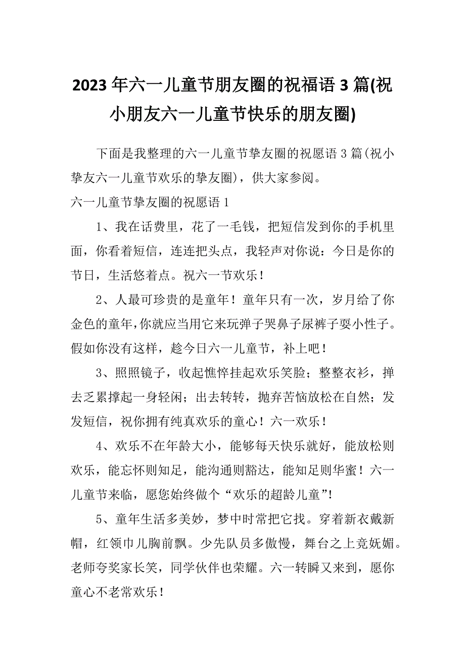 2023年六一儿童节朋友圈的祝福语3篇(祝小朋友六一儿童节快乐的朋友圈)_第1页