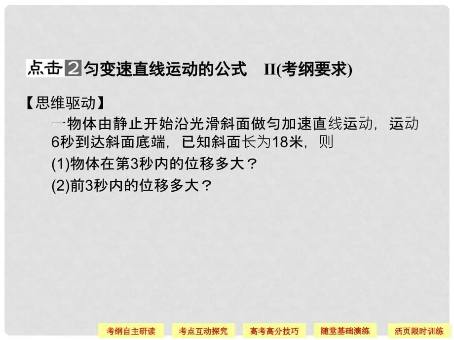 高考物理一轮复习 （考纲解读+考点探究+高分技巧） 1.2匀变速直线运动的规律课件_第5页