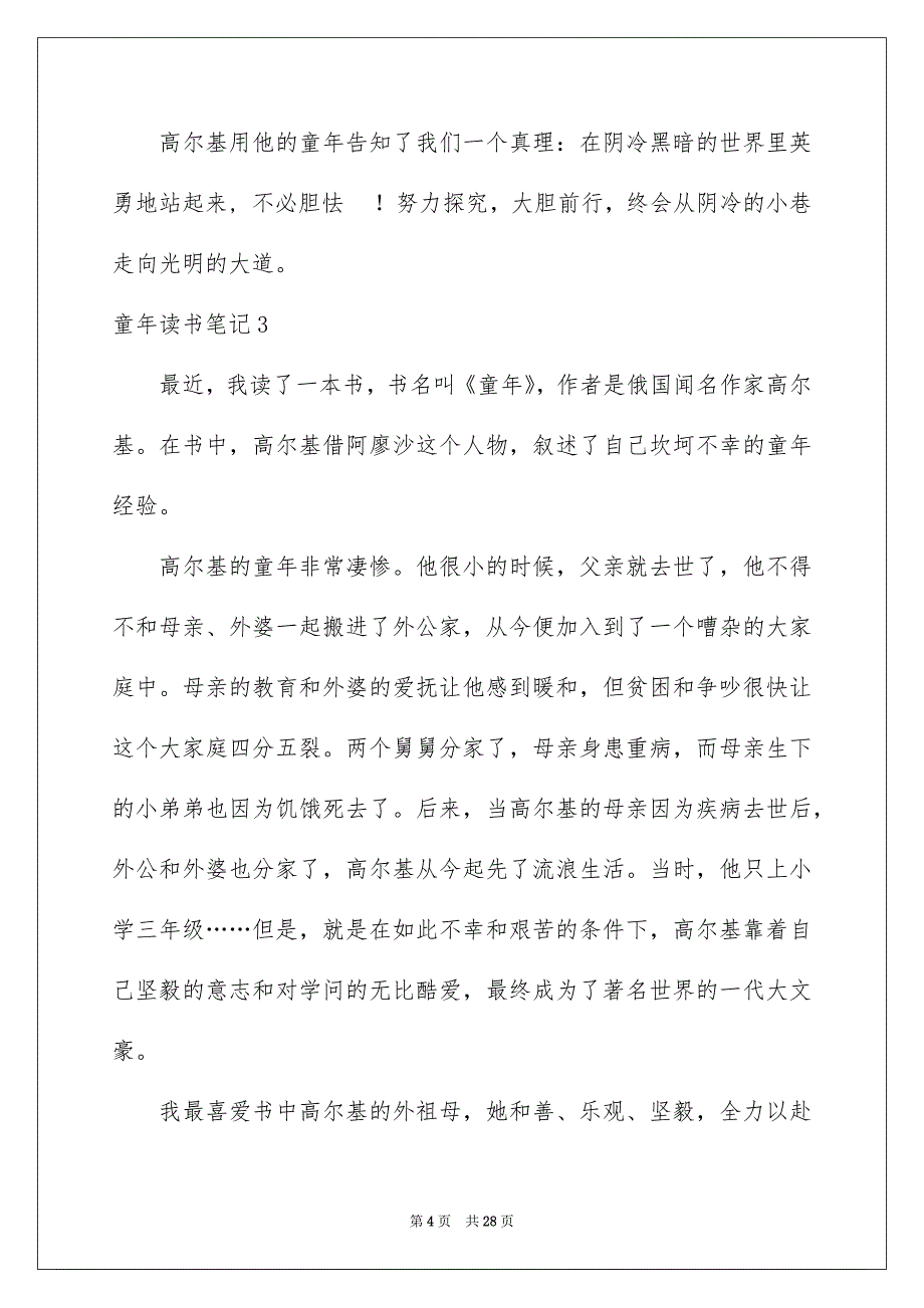 童年读书笔记15篇_第4页