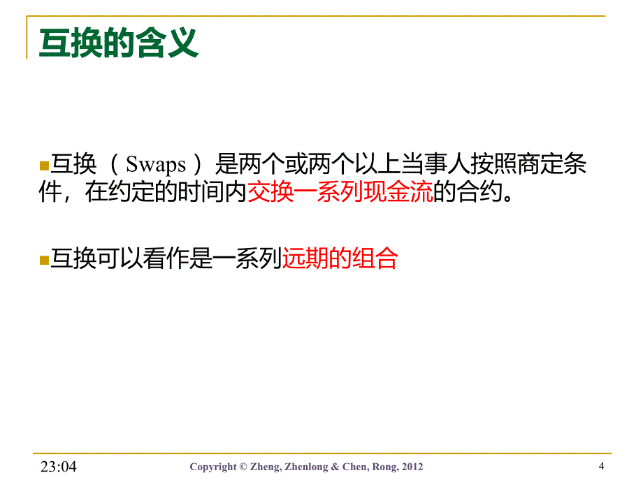 郑振龙金融工程PPTFE6_第4页