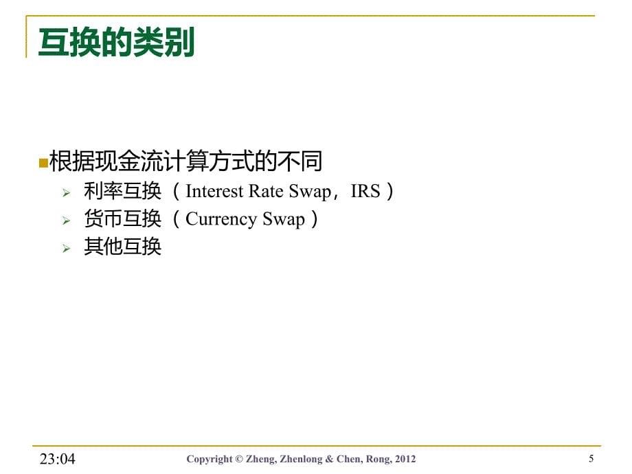 郑振龙金融工程PPTFE6_第5页