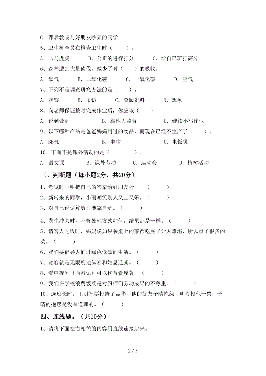 2022年部编人教版四年级道德与法治上册期中考试(下载)_第2页