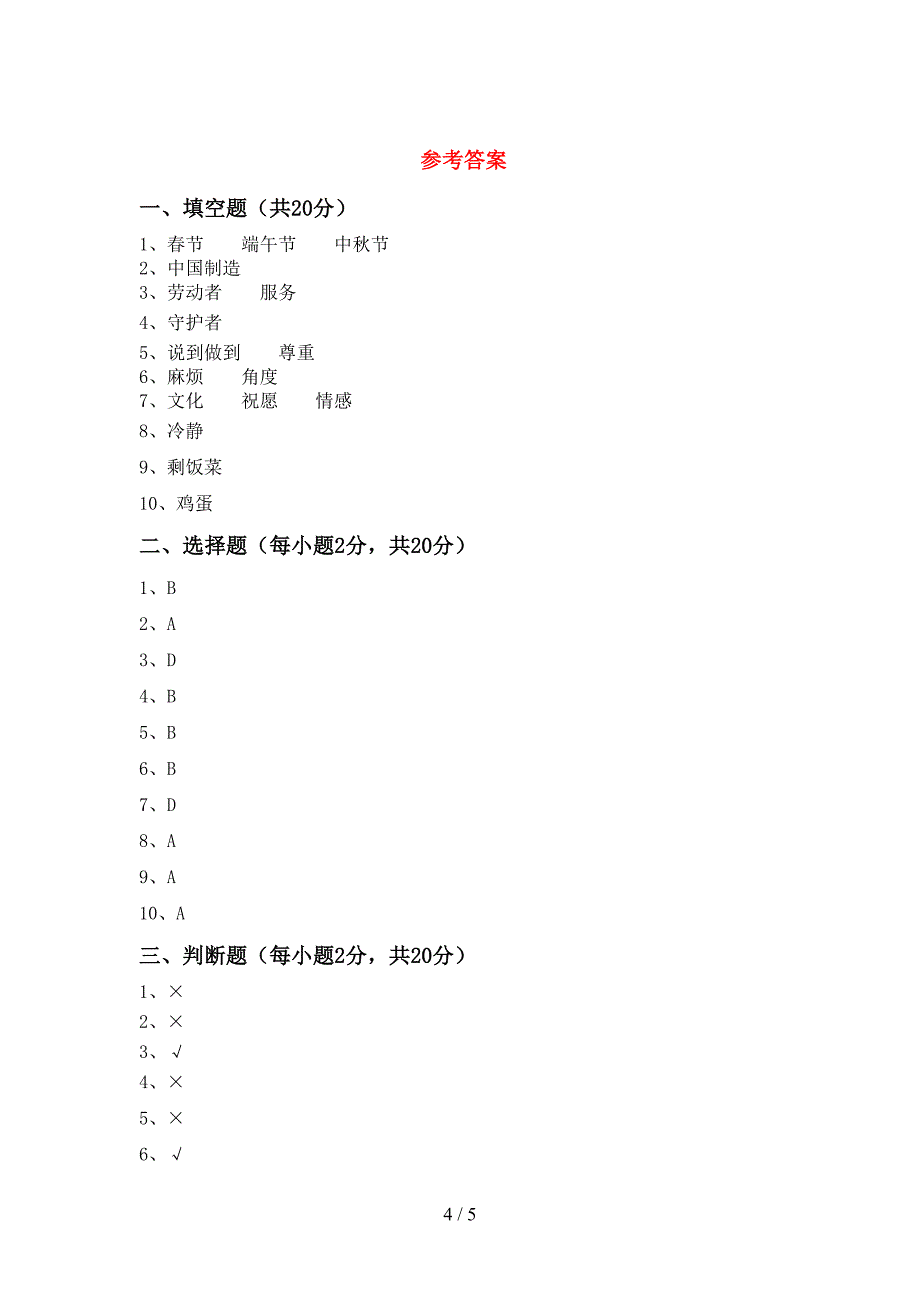 2022年部编人教版四年级道德与法治上册期中考试(下载)_第4页