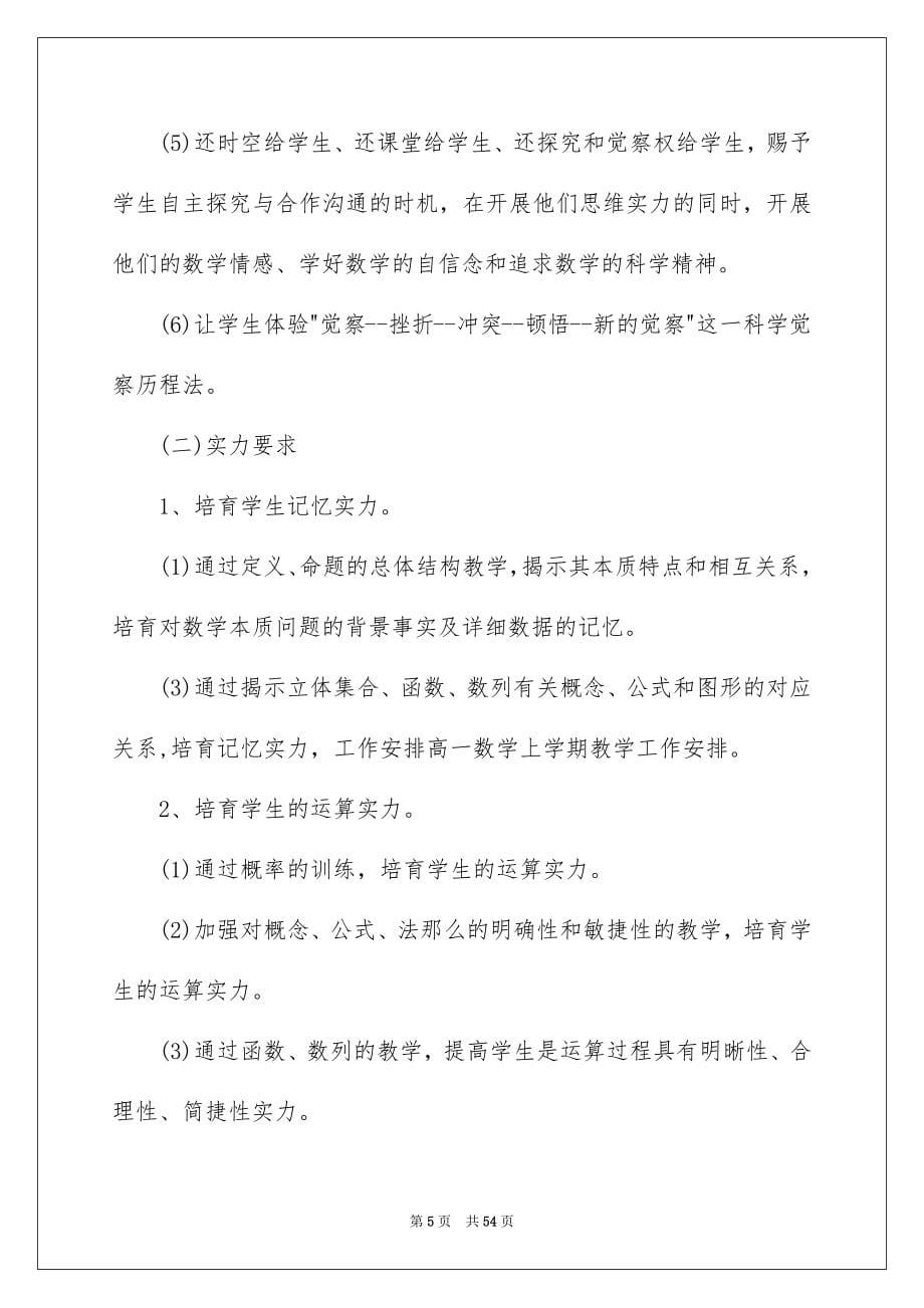 2023年高一数学教学工作计划范文.docx_第5页