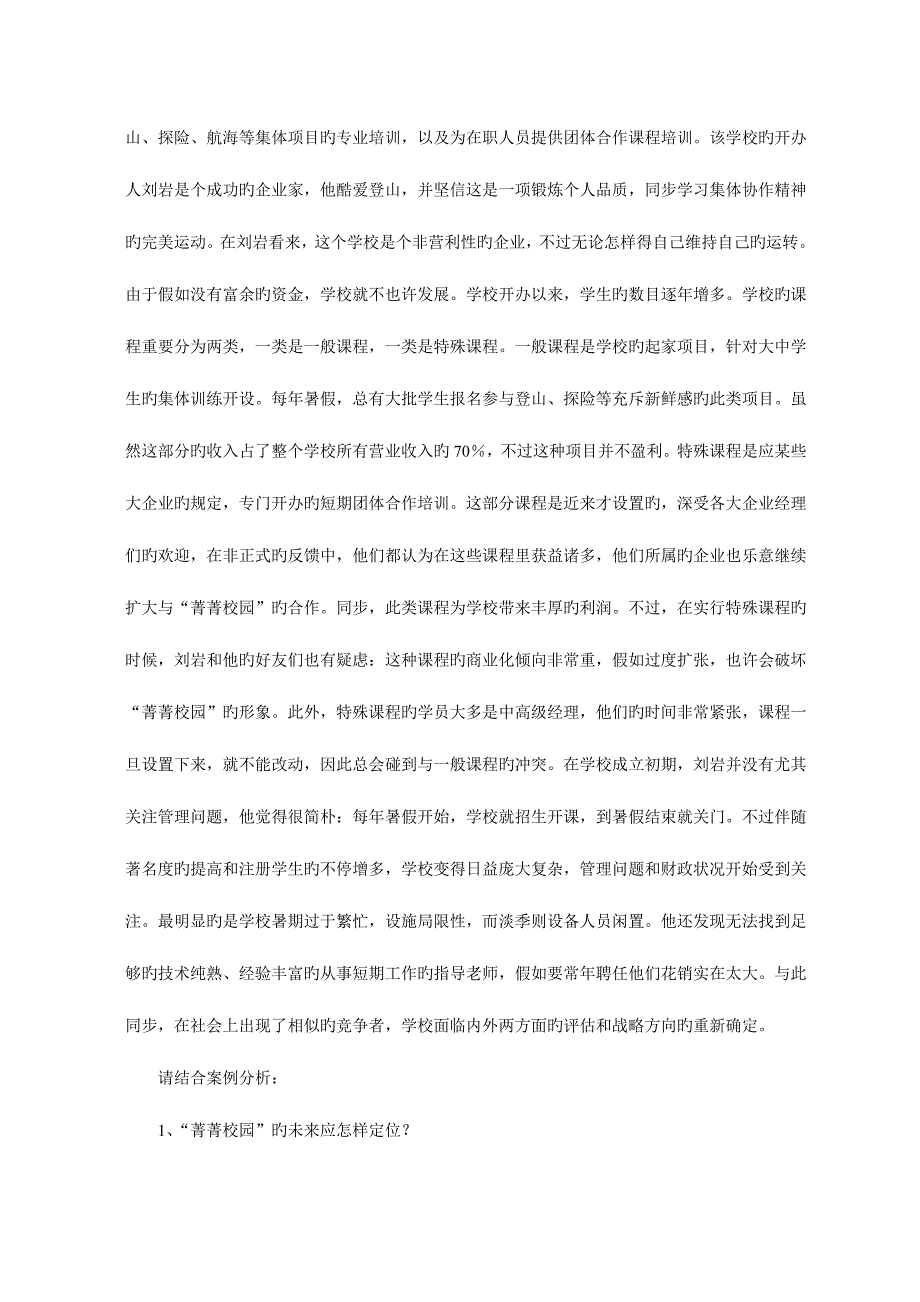 2023年第一学期管理学原理大作业_第2页