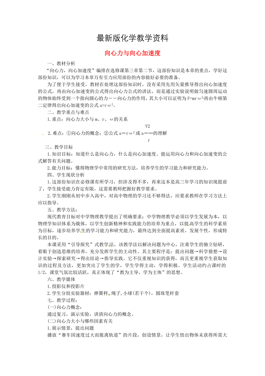 【最新】鲁科版化学必修二：42向心力与向心加速度教案2_第1页