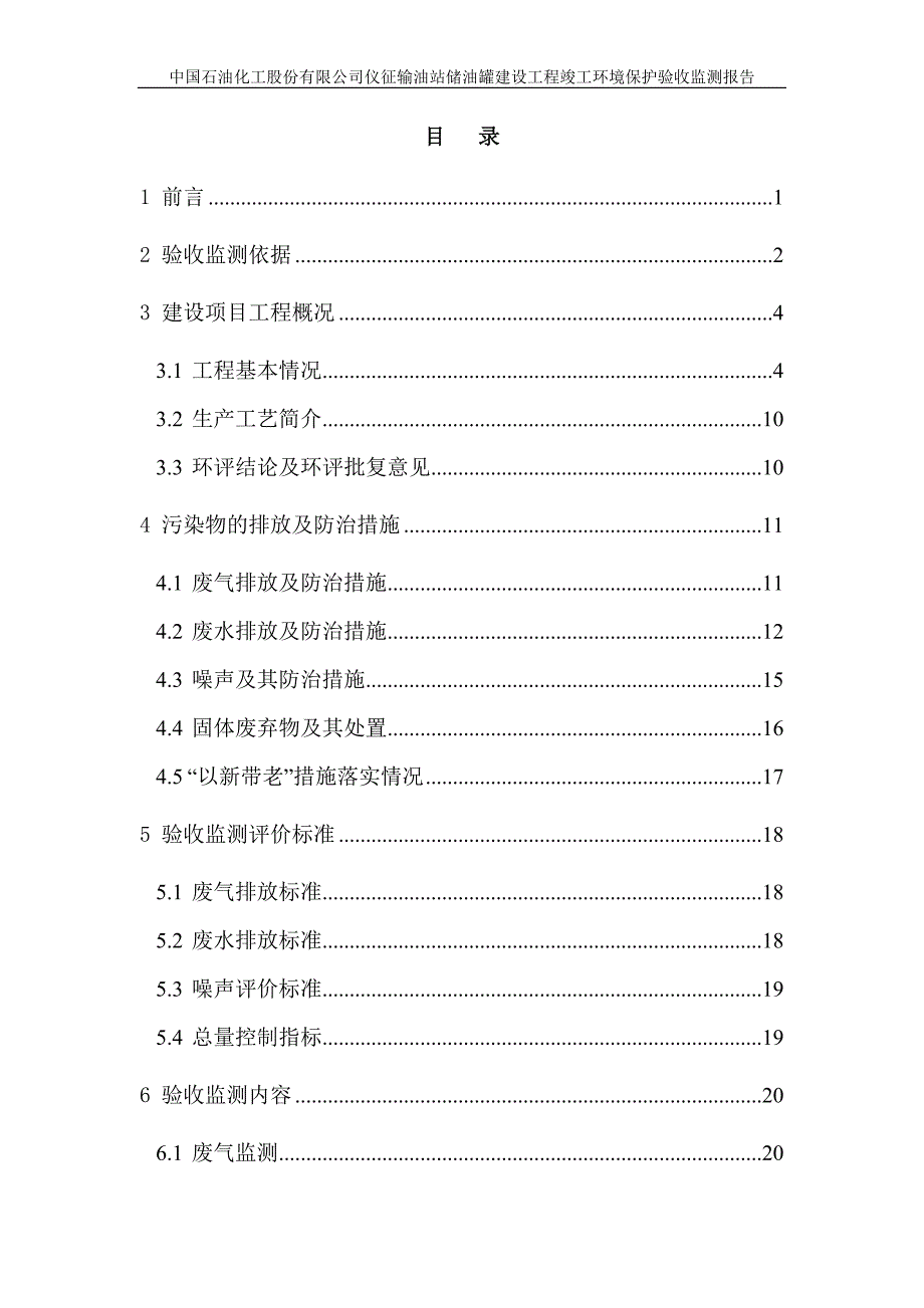 毕业设计-仪征输油站储油罐建设工程竣工立项环境保护验收监测报告.doc_第2页