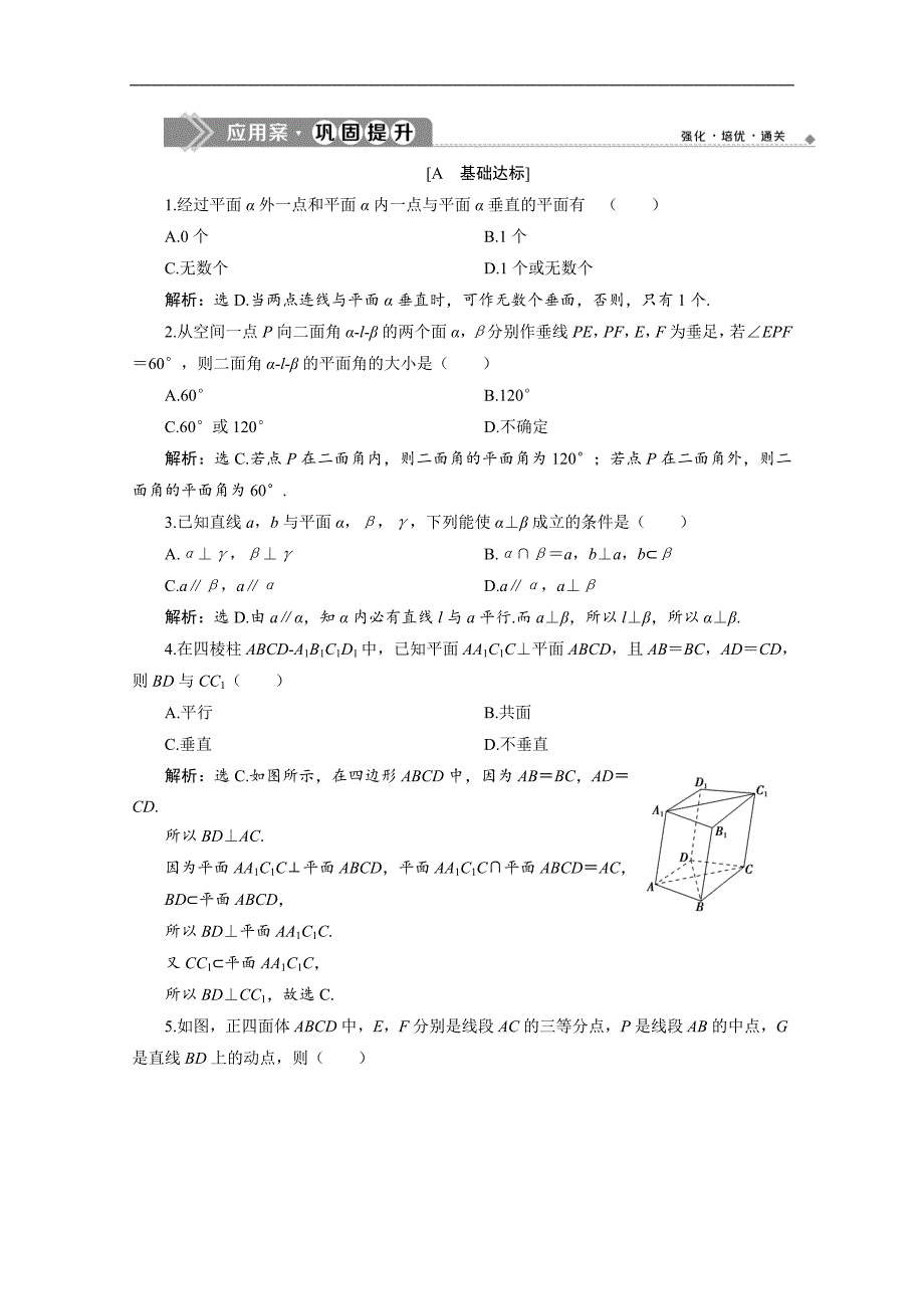 新素养同步人教A版高中数学必修第二册练习：8．6.3　平面与平面垂直　应用案巩固提升 Word版含解析_第1页