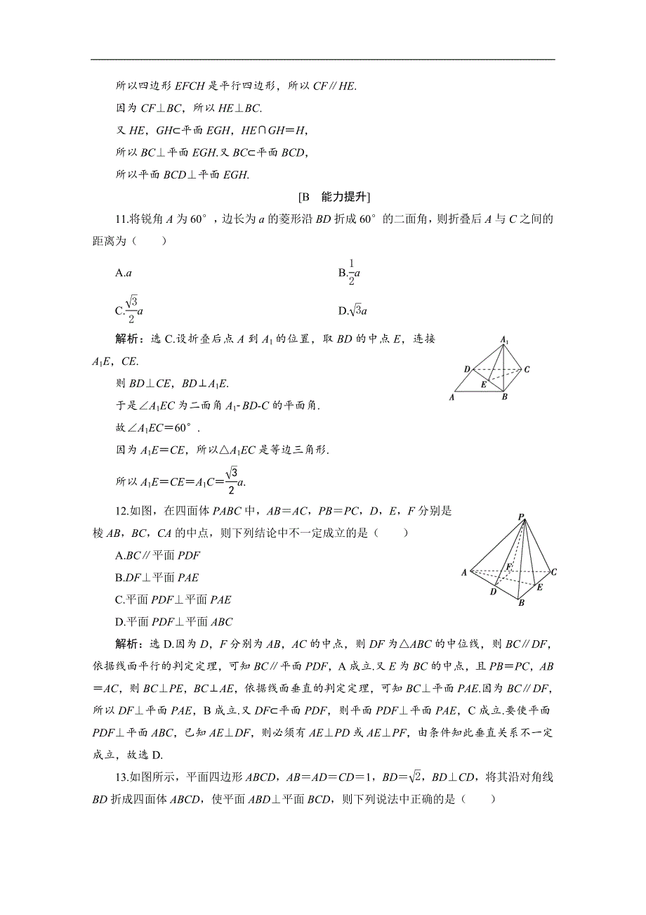 新素养同步人教A版高中数学必修第二册练习：8．6.3　平面与平面垂直　应用案巩固提升 Word版含解析_第4页