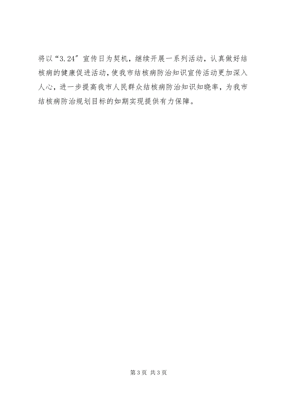 2023年结核病宣传主题活动工作总结.docx_第3页