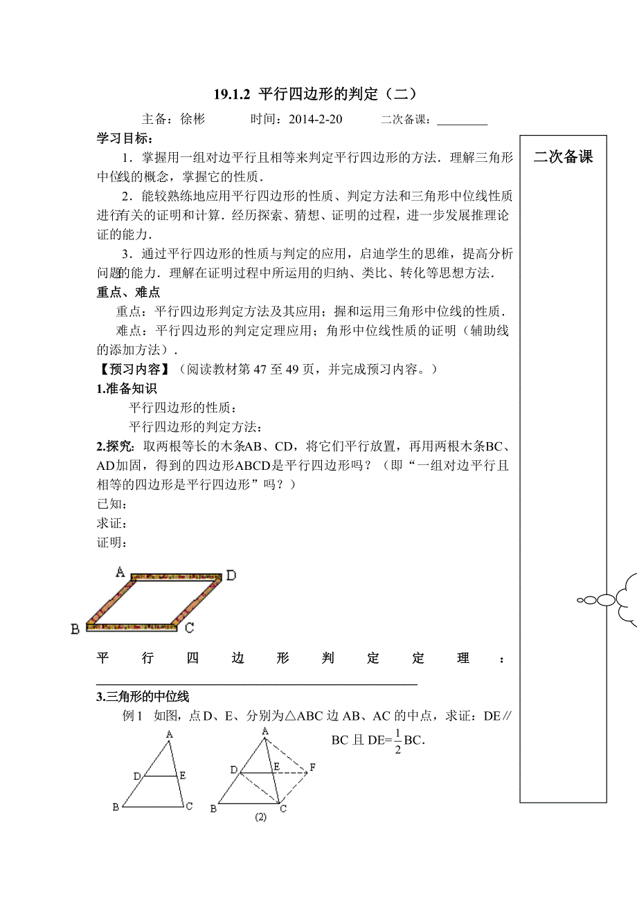 1912平行四边形判定2.doc_第1页