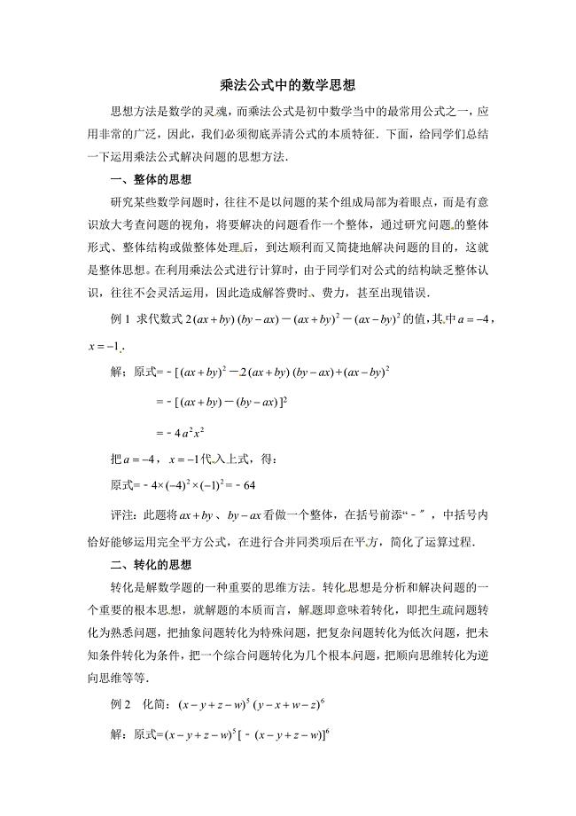 乘法公式应用中蕴涵的数学思想