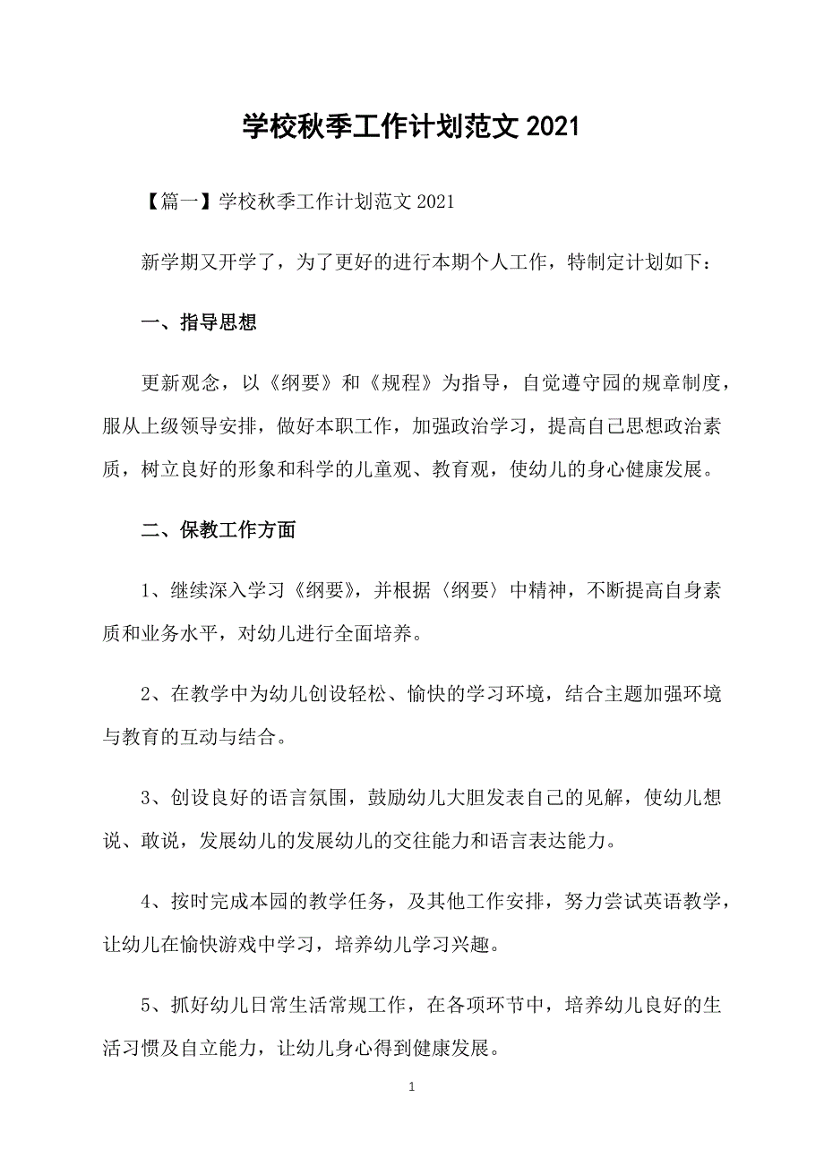 学校秋季工作计划范文2021_第1页