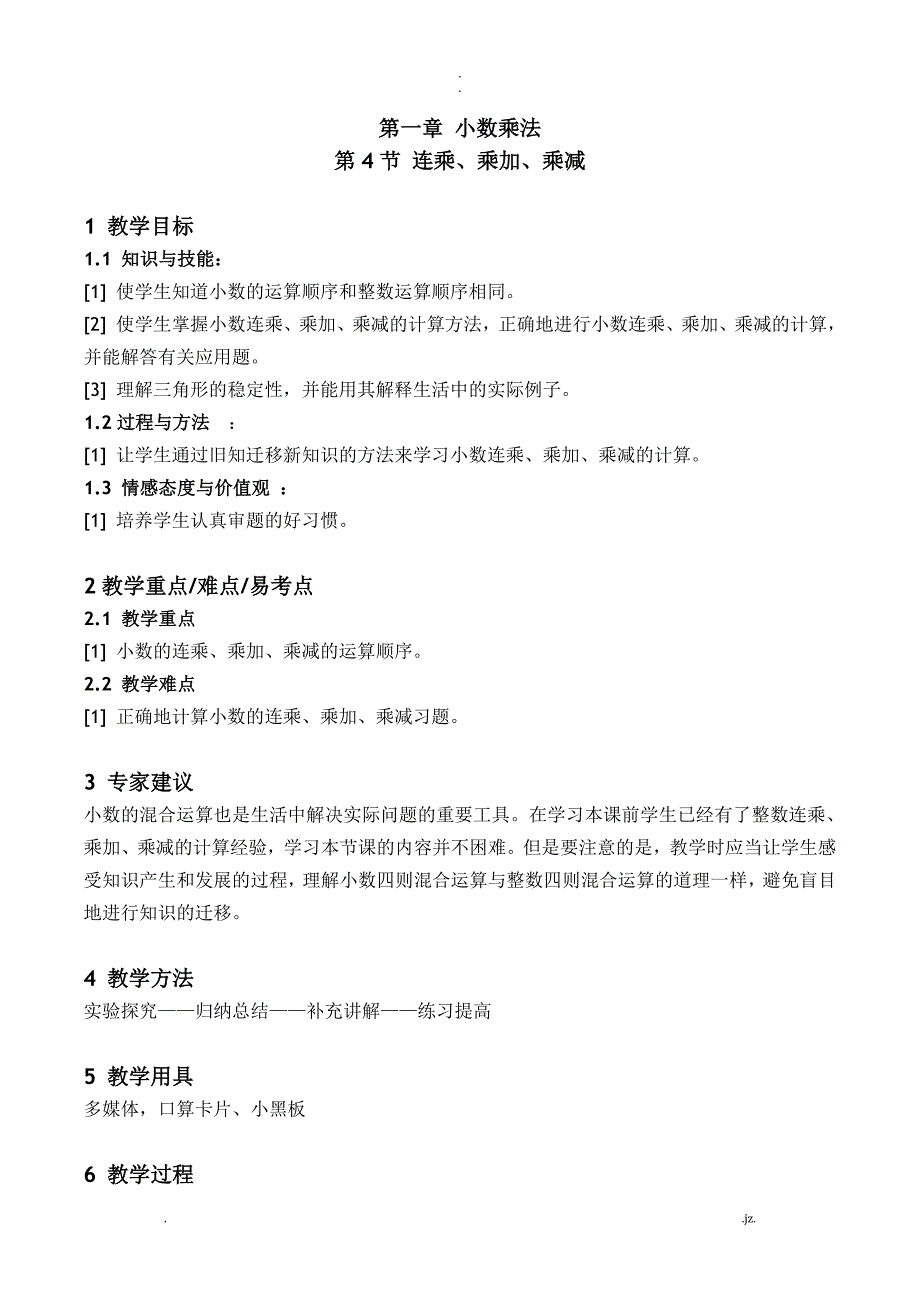 连乘、乘加、乘减教案-人教版数学五年级上第一章小数乘法第4节_第1页