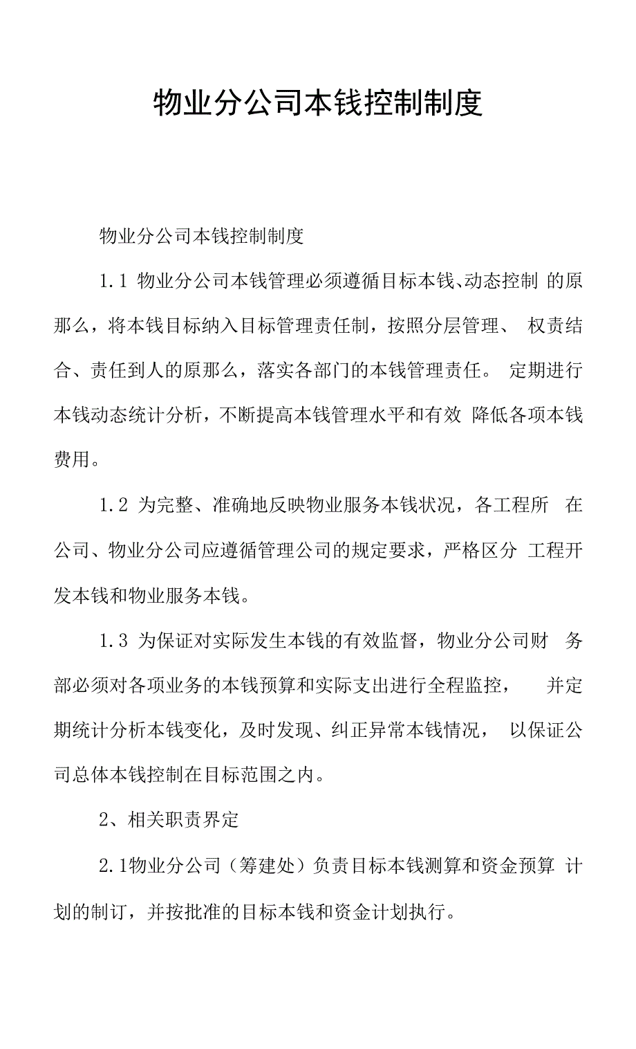 物业分公司成本控制制度.docx_第1页