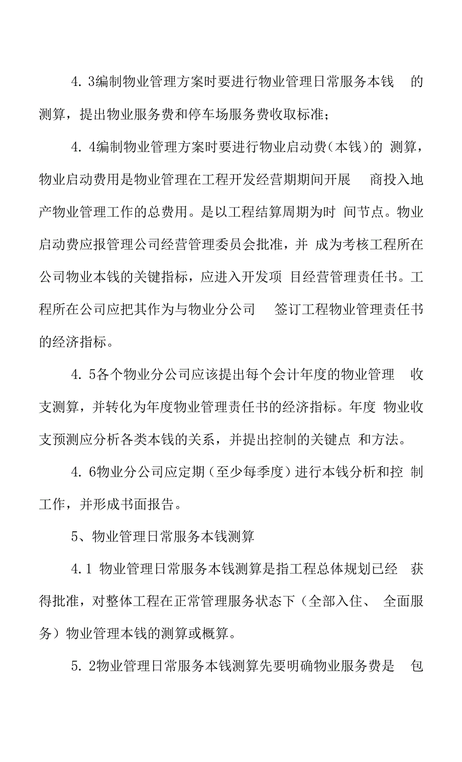 物业分公司成本控制制度.docx_第3页