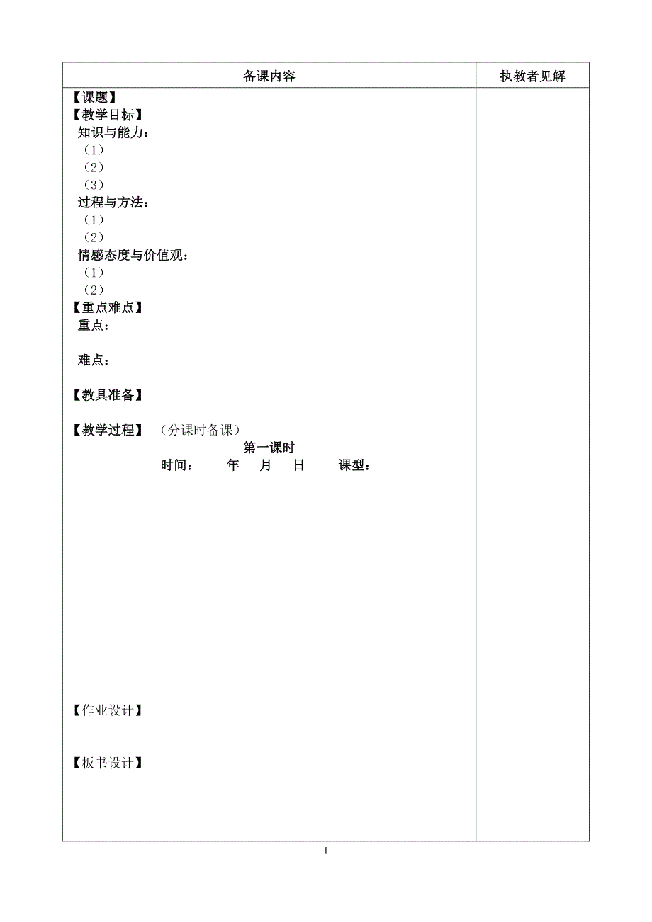 通川区二小备课模板.doc_第2页