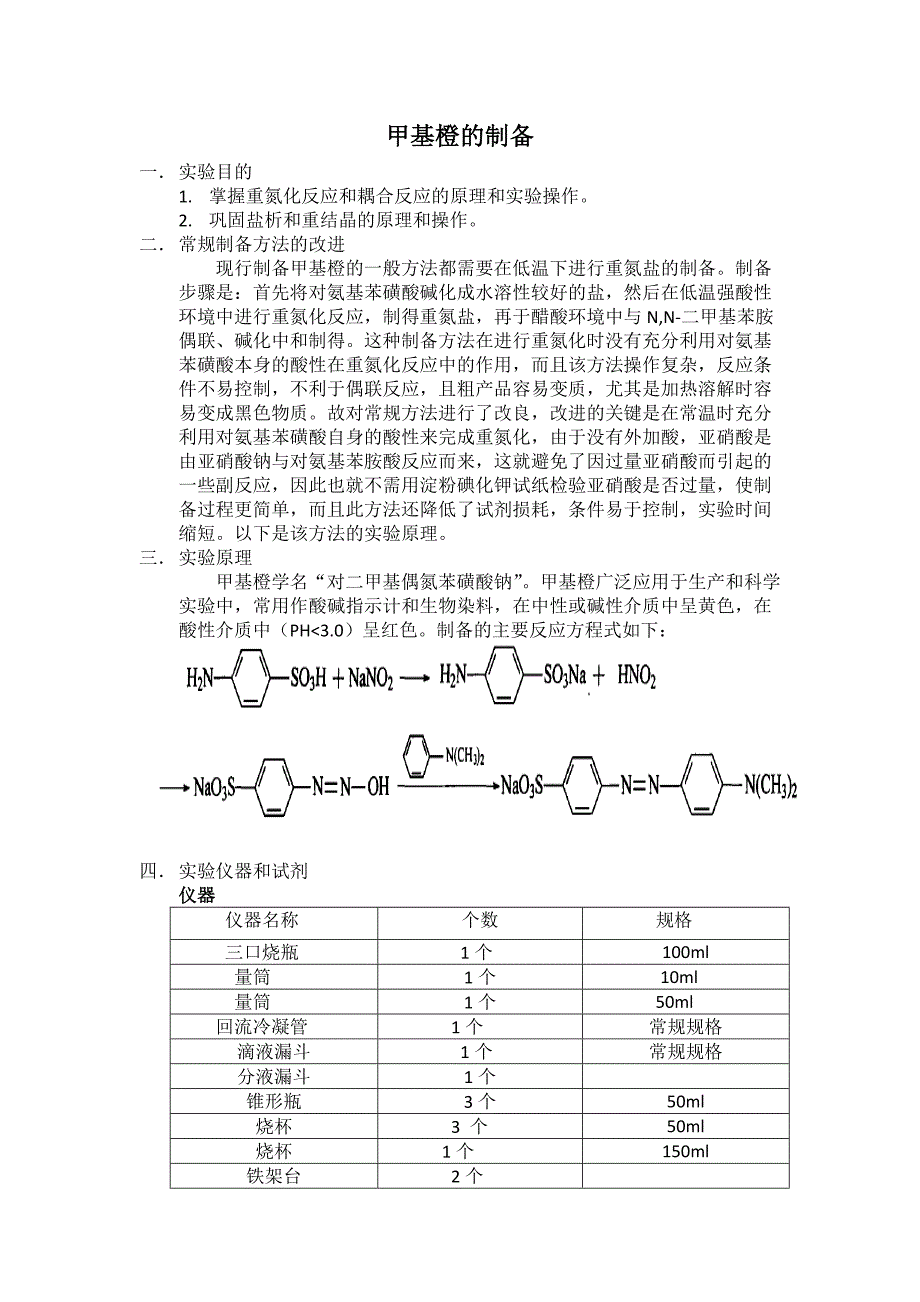 甲基橙的制备.doc_第1页