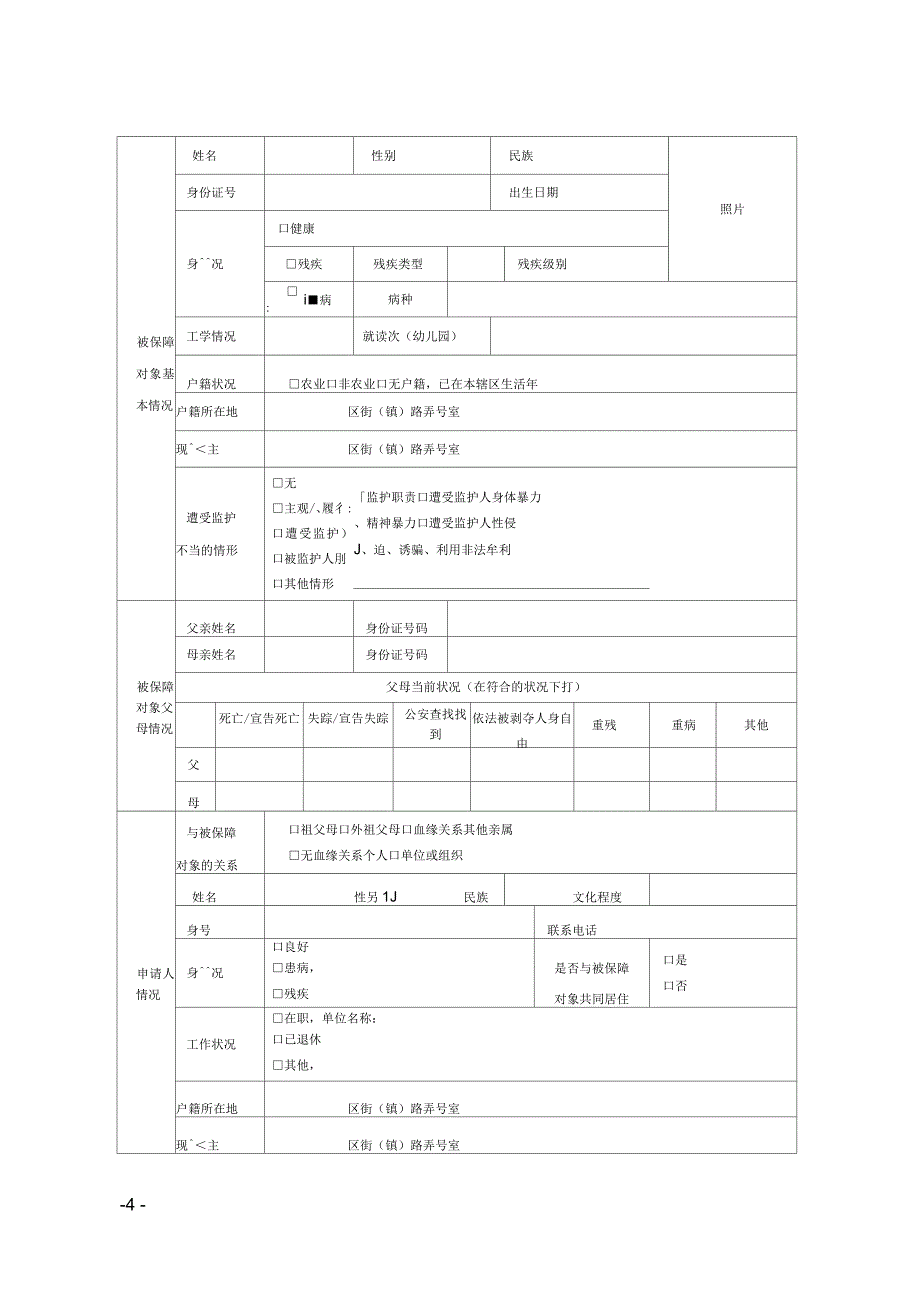 上海困境儿童基本生活费申请审批表_第4页