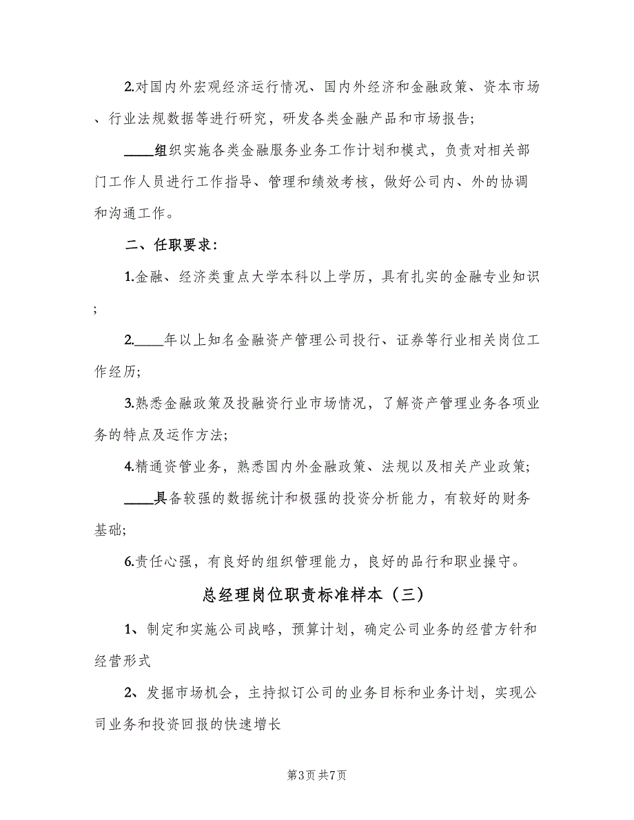 总经理岗位职责标准样本（五篇）_第3页