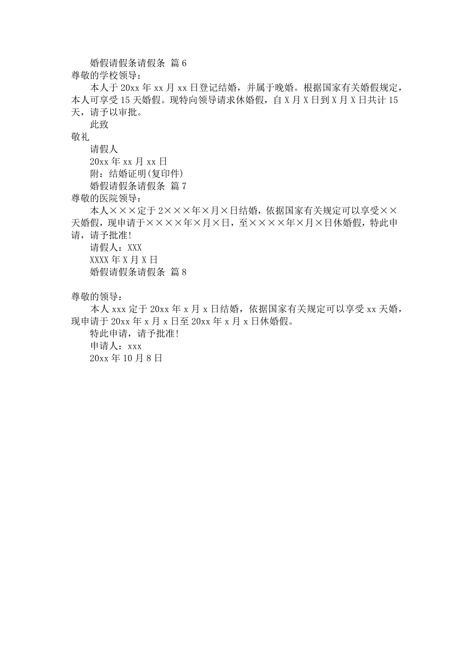 必备婚假请假条请假条合集八篇_第2页