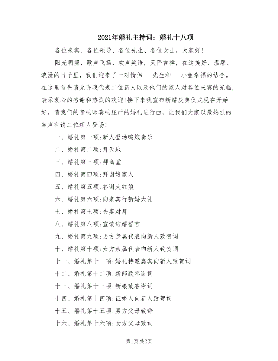 2021年婚礼主持词：婚礼十八项.doc_第1页