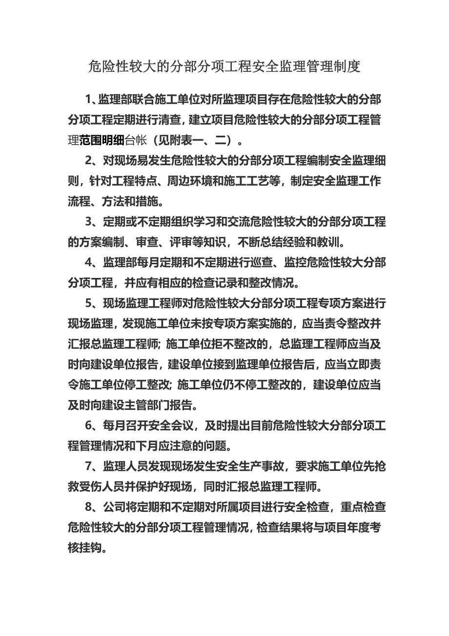 危险性较大的分部分项工程安全监理管理制度.doc_第2页