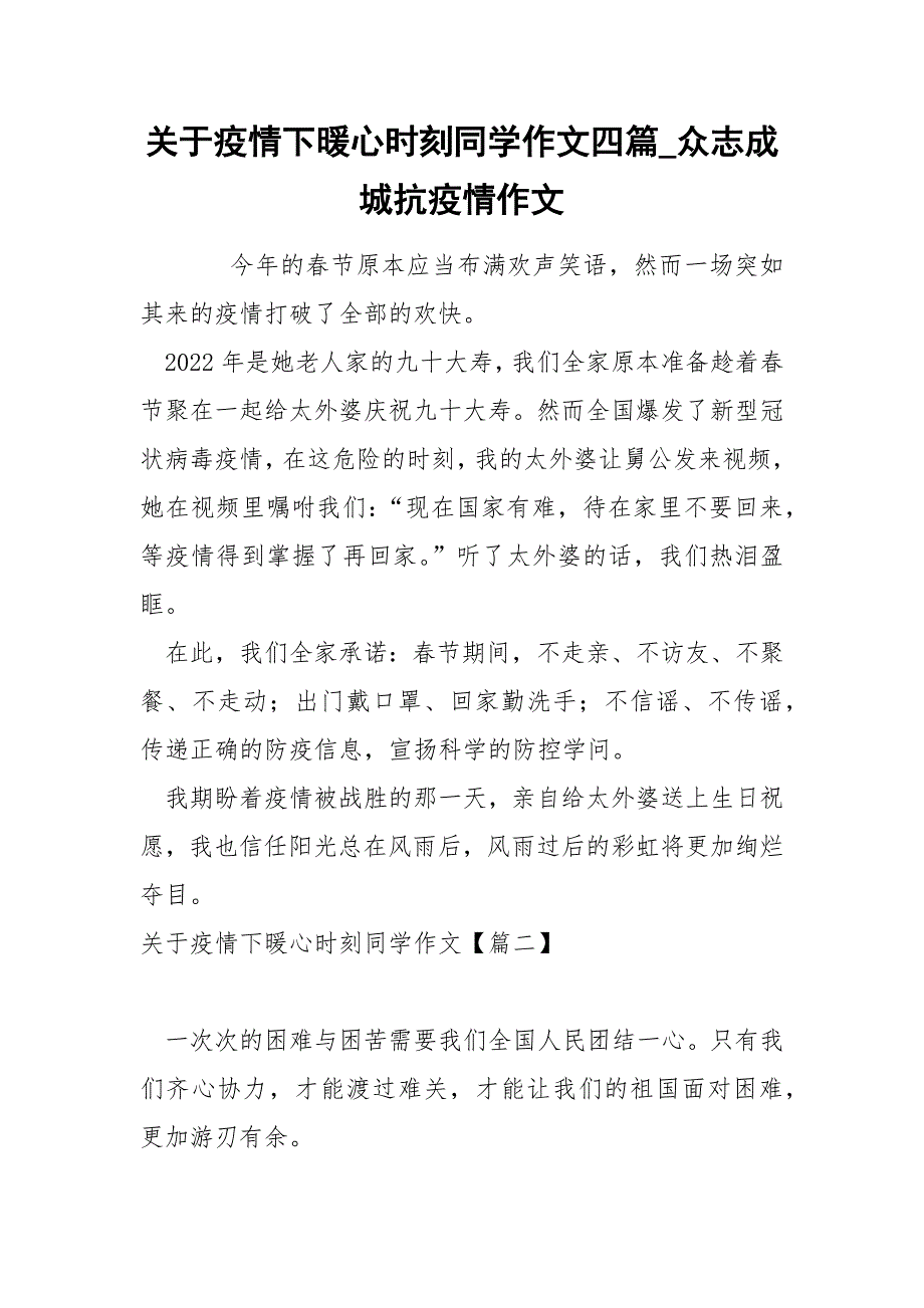 关于疫情下暖心时刻同学作文四篇_众志成城抗疫情作文_第1页