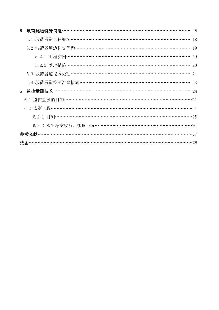 毕业论文--隧道浅埋暗挖施工技术_第5页