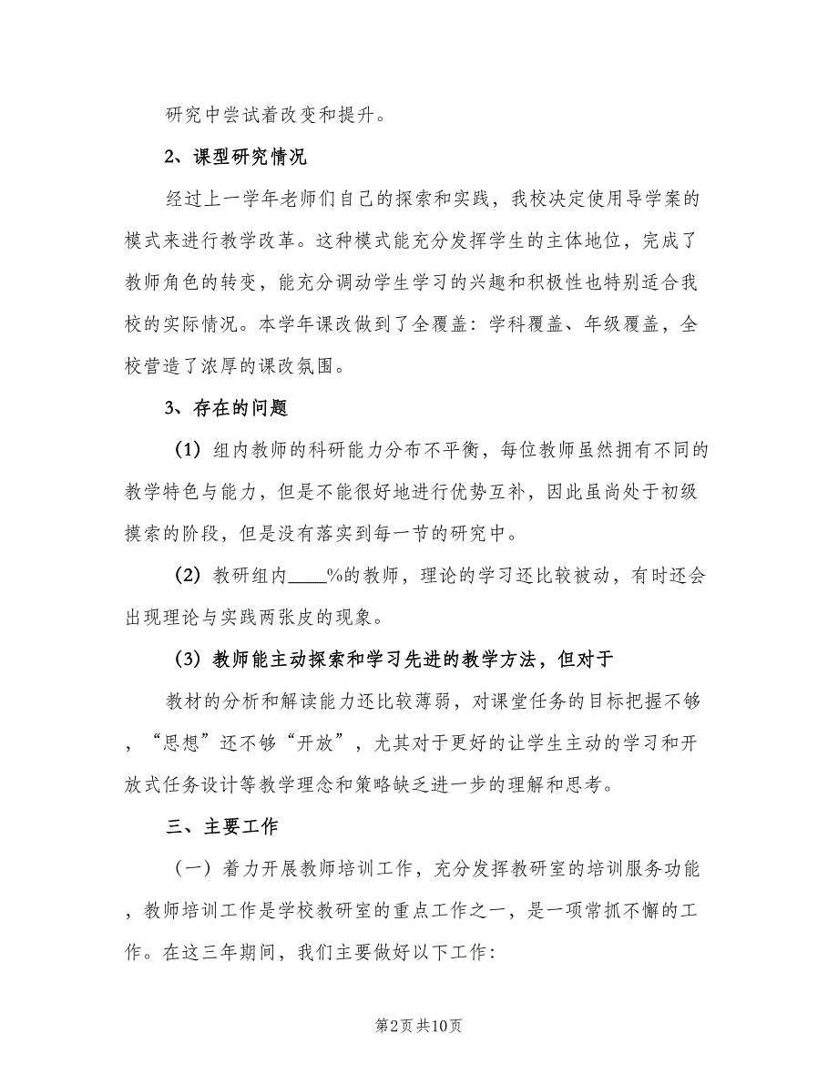 技工学校教研工作计划格式范文（二篇）.doc_第2页