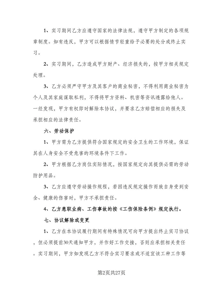 普通高校毕业生就业三方协议模板（六篇）.doc_第2页