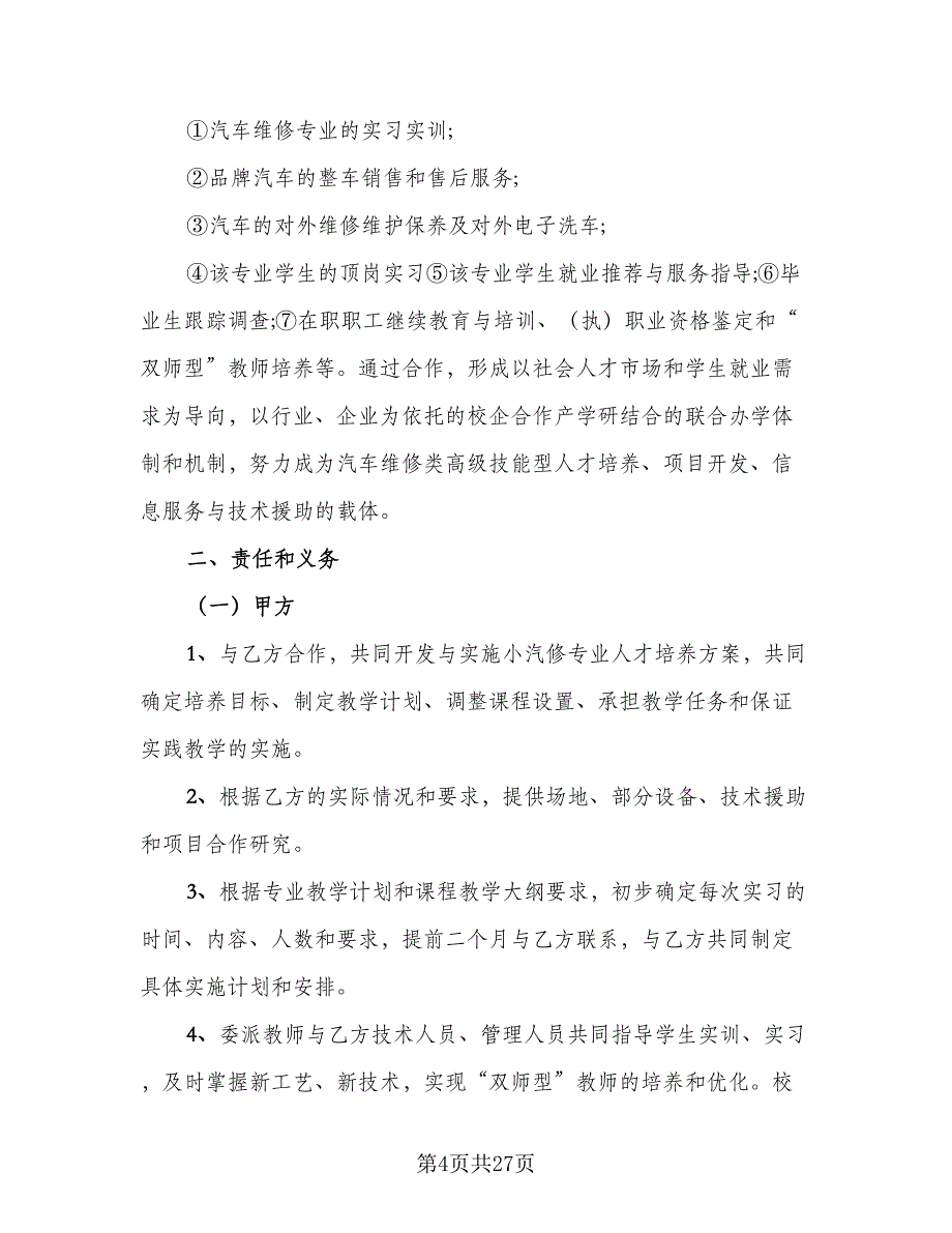 普通高校毕业生就业三方协议模板（六篇）.doc_第4页