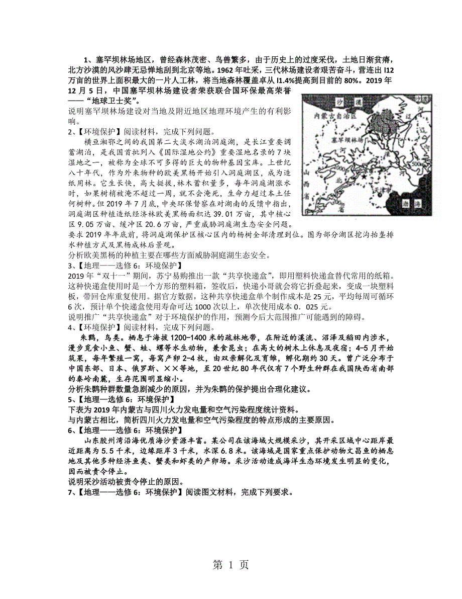 2023年广东省惠州市惠阳中山中学高三地理第二轮复习环境保护试题.doc_第1页