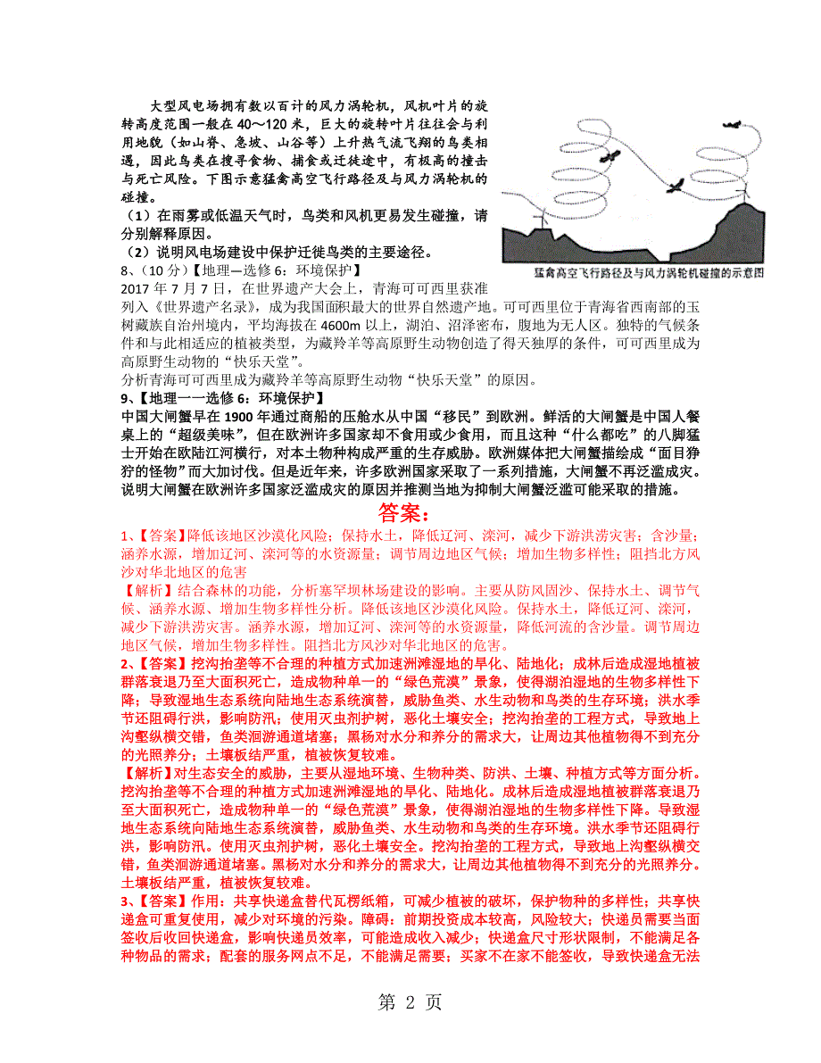 2023年广东省惠州市惠阳中山中学高三地理第二轮复习环境保护试题.doc_第2页