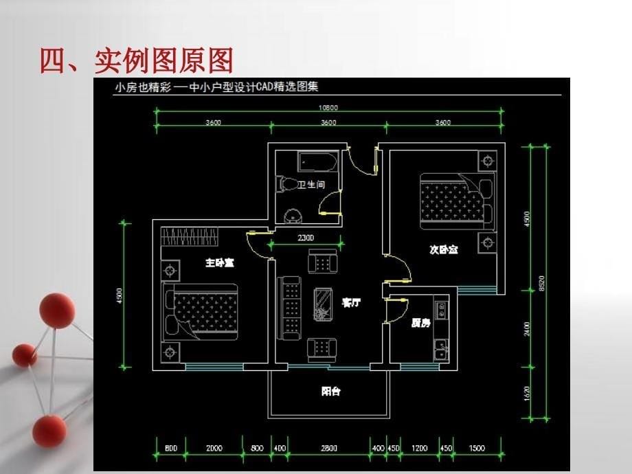 室内设计CAD平面图PPT课件_第5页